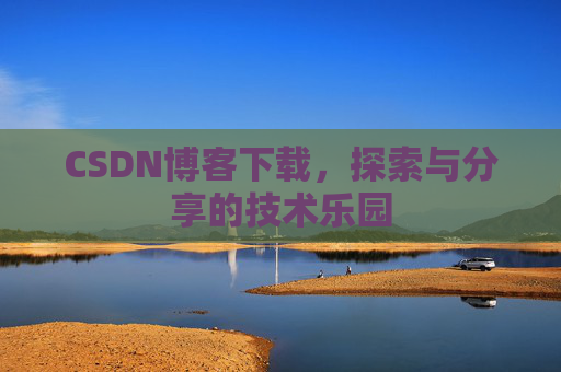 CSDN博客下载，探索与分享的技术乐园